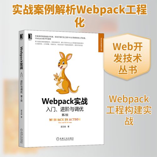 Webpack实战 入门、进阶与调优 第2版 机械工业出版社 居玉皓 著 网页制作 网站设计/网页设计语言（新）